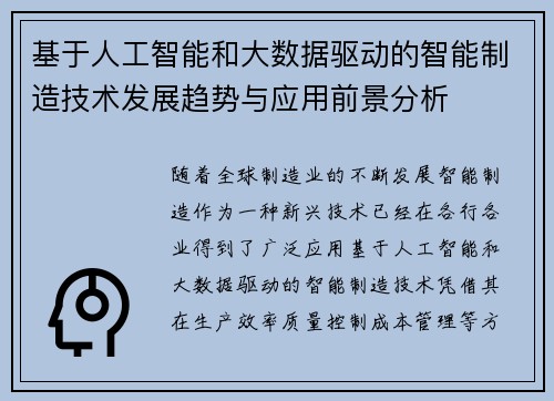 基于人工智能和大数据驱动的智能制造技术发展趋势与应用前景分析