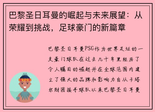 巴黎圣日耳曼的崛起与未来展望:从荣耀到挑战,足球豪门的新篇章 巴黎圣日耳曼的崛起与未来展望:从荣耀到挑战,足球豪门的新篇章