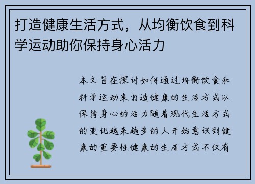 打造健康生活方式，从均衡饮食到科学运动助你保持身心活力
