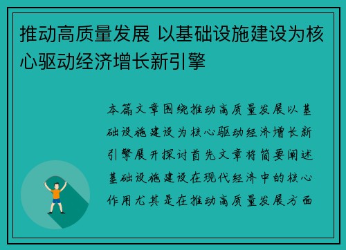 推动高质量发展 以基础设施建设为核心驱动经济增长新引擎 推动高质量发展 以基础设施建设为核心驱动经济增长新引擎