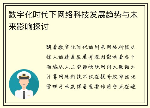 数字化时代下网络科技发展趋势与未来影响探讨 数字化时代下网络科技发展趋势与未来影响探讨