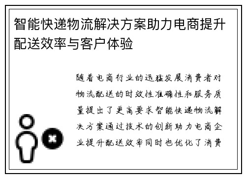 智能快递物流解决方案助力电商提升配送效率与客户体验 智能快递物流解决方案助力电商提升配送效率与客户体验