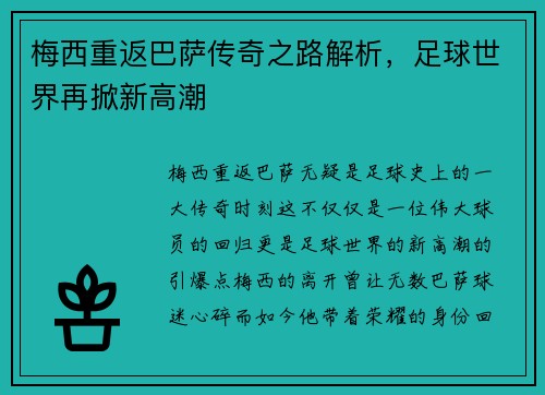 梅西重返巴萨传奇之路解析,足球世界再掀新高潮 梅西重返巴萨传奇之路解析,足球世界再掀新高潮