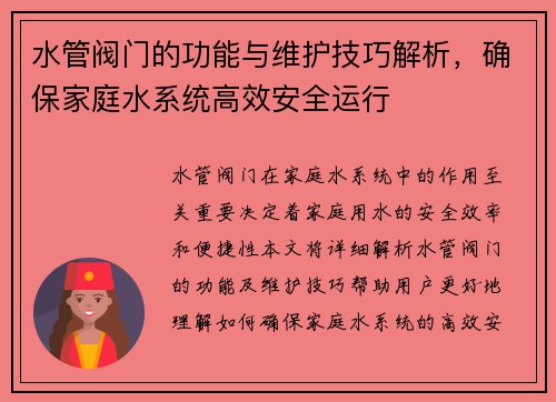 水管阀门的功能与维护技巧解析,确保家庭水系统高效安全运行 水管阀门的功能与维护技巧解析,确保家庭水系统高效安全运行