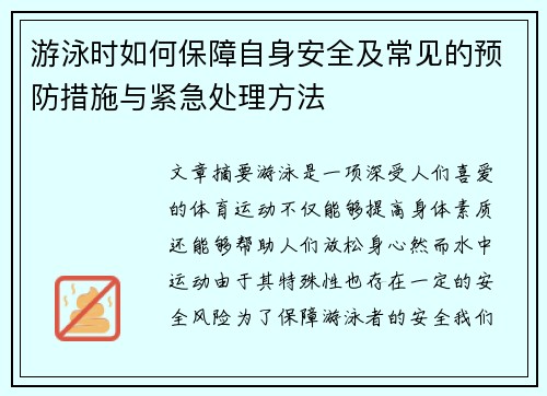 游泳时如何保障自身安全及常见的预防措施与紧急处理方法