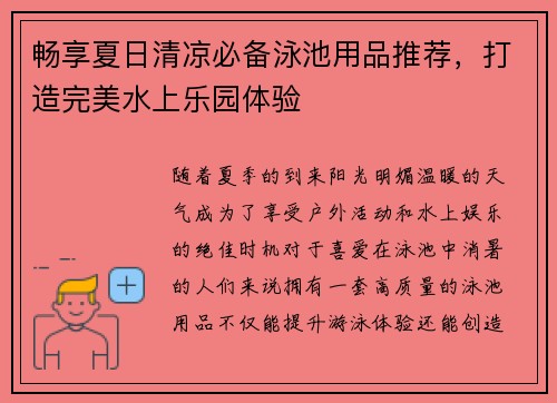 畅享夏日清凉必备泳池用品推荐,打造完美水上乐园体验 畅享夏日清凉必备泳池用品推荐,打造完美水上乐园体验
