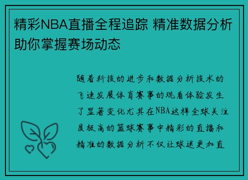 精彩NBA直播全程追踪 精准数据分析助你掌握赛场动态 精彩NBA直播全程追踪 精准数据分析助你掌握赛场动态