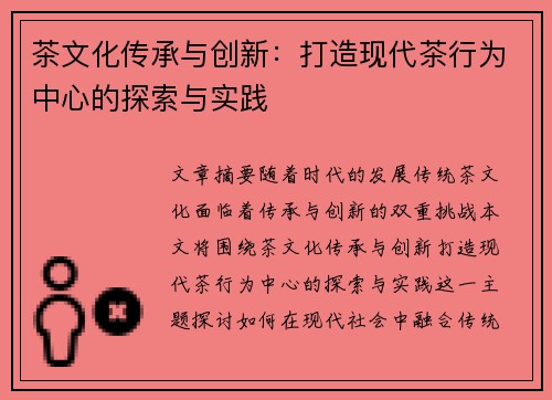 茶文化传承与创新:打造现代茶行为中心的探索与实践 茶文化传承与创新:打造现代茶行为中心的探索与实践