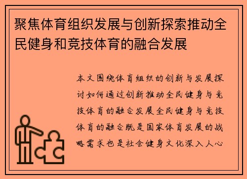 聚焦体育组织发展与创新探索推动全民健身和竞技体育的融合发展