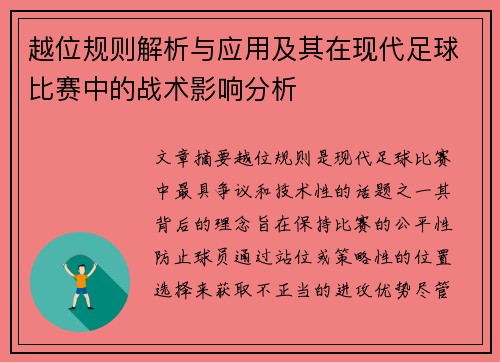 越位规则解析与应用及其在现代足球比赛中的战术影响分析 越位规则解析与应用及其在现代足球比赛中的战术影响分析