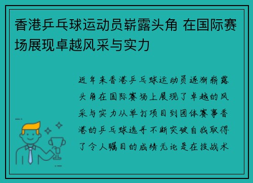 香港乒乓球运动员崭露头角 在国际赛场展现卓越风采与实力