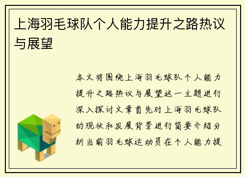 上海羽毛球队个人能力提升之路热议与展望