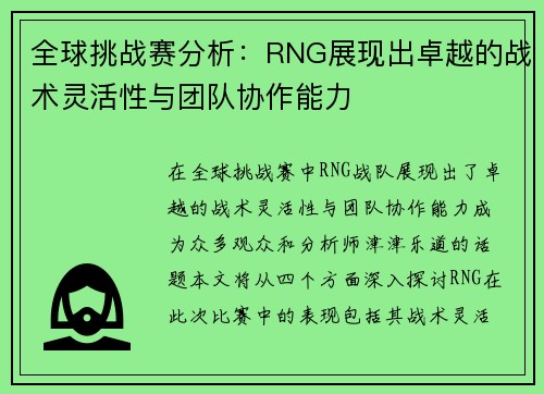 全球挑战赛分析：RNG展现出卓越的战术灵活性与团队协作能力