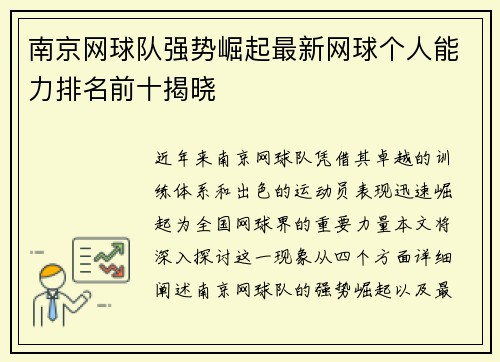 南京网球队强势崛起最新网球个人能力排名前十揭晓