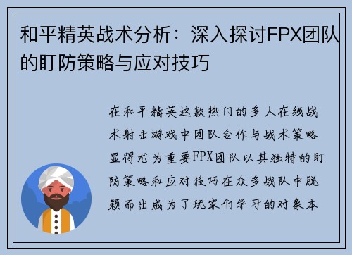 和平精英战术分析：深入探讨FPX团队的盯防策略与应对技巧
