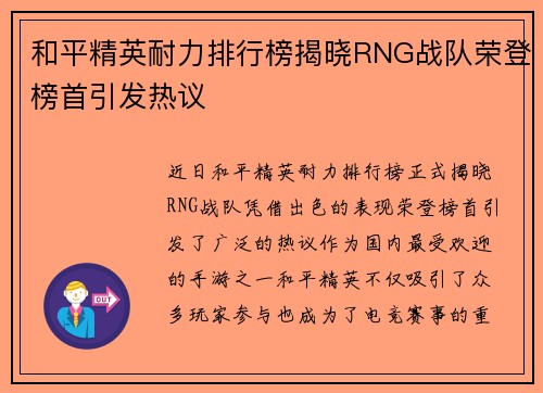和平精英耐力排行榜揭晓RNG战队荣登榜首引发热议