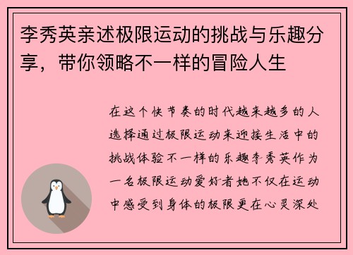 李秀英亲述极限运动的挑战与乐趣分享，带你领略不一样的冒险人生