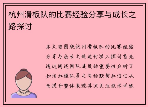 杭州滑板队的比赛经验分享与成长之路探讨