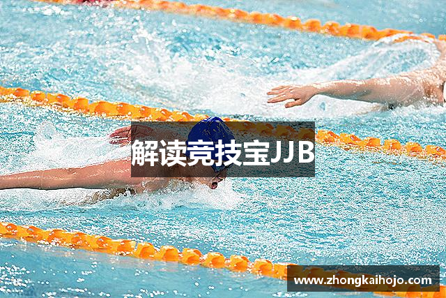 解读竞技宝JJB